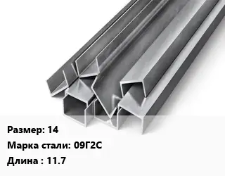 Швеллер горячекатаный 14 Сталь: 09Г2С L=11.7